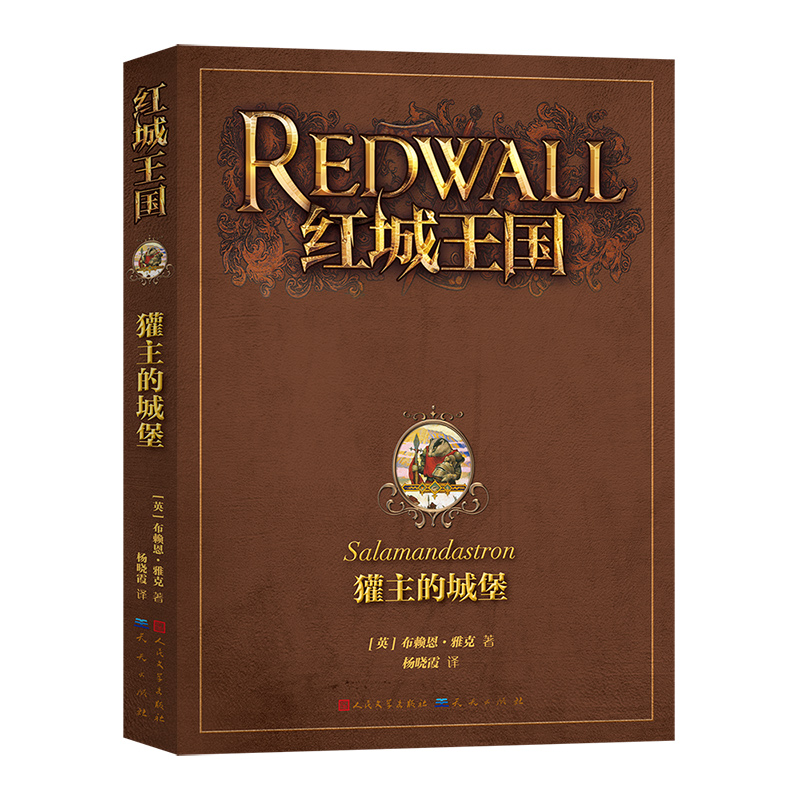 红城王国:獾主的城堡