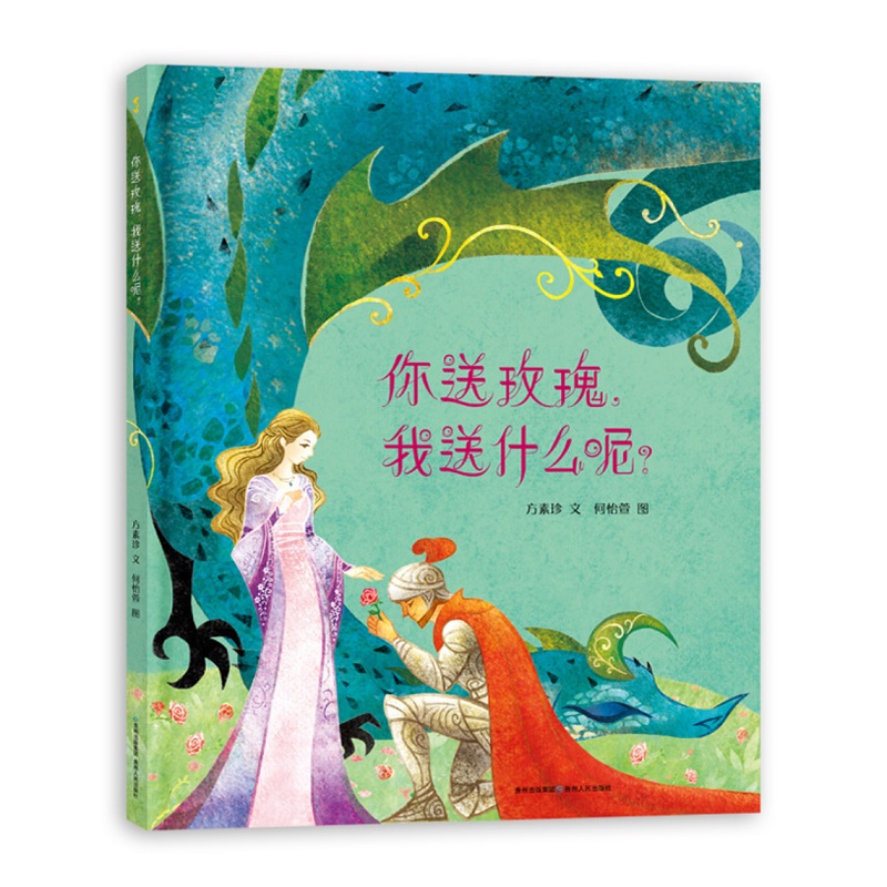 你送玫瑰我送什么呢(精)