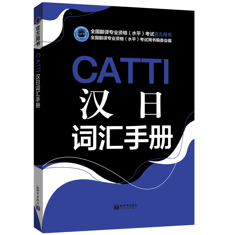 CATTI汉日词汇手册