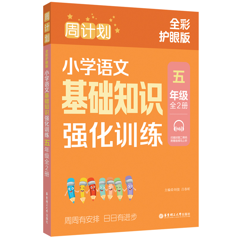 周计划：小学语文基础知识强化训练（五年级）（全2册）（全彩护眼版）