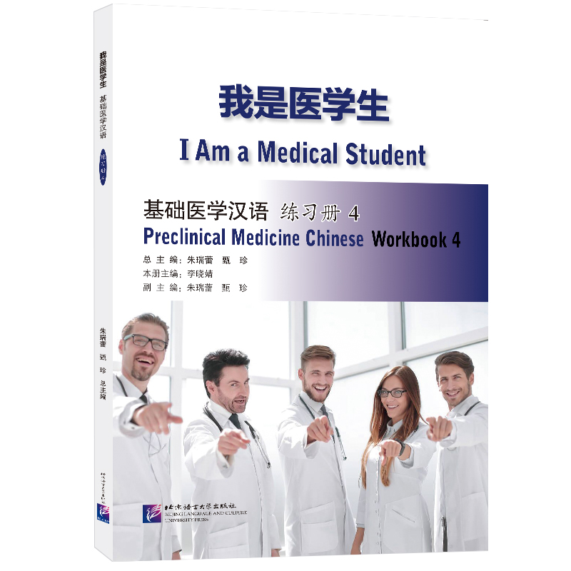我是医学生:基础医学汉语 练习册4