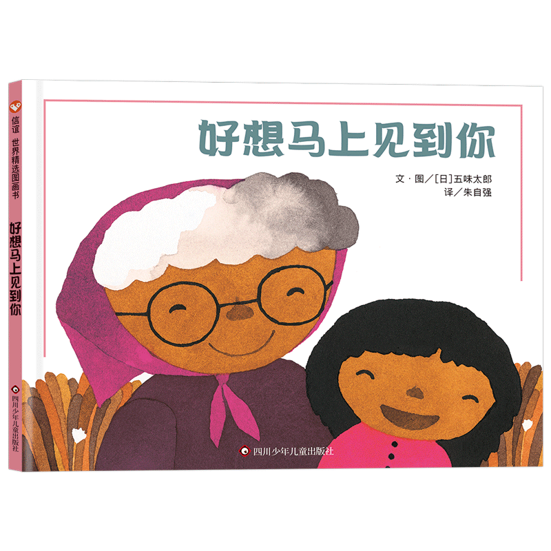 《好想马上见到你》