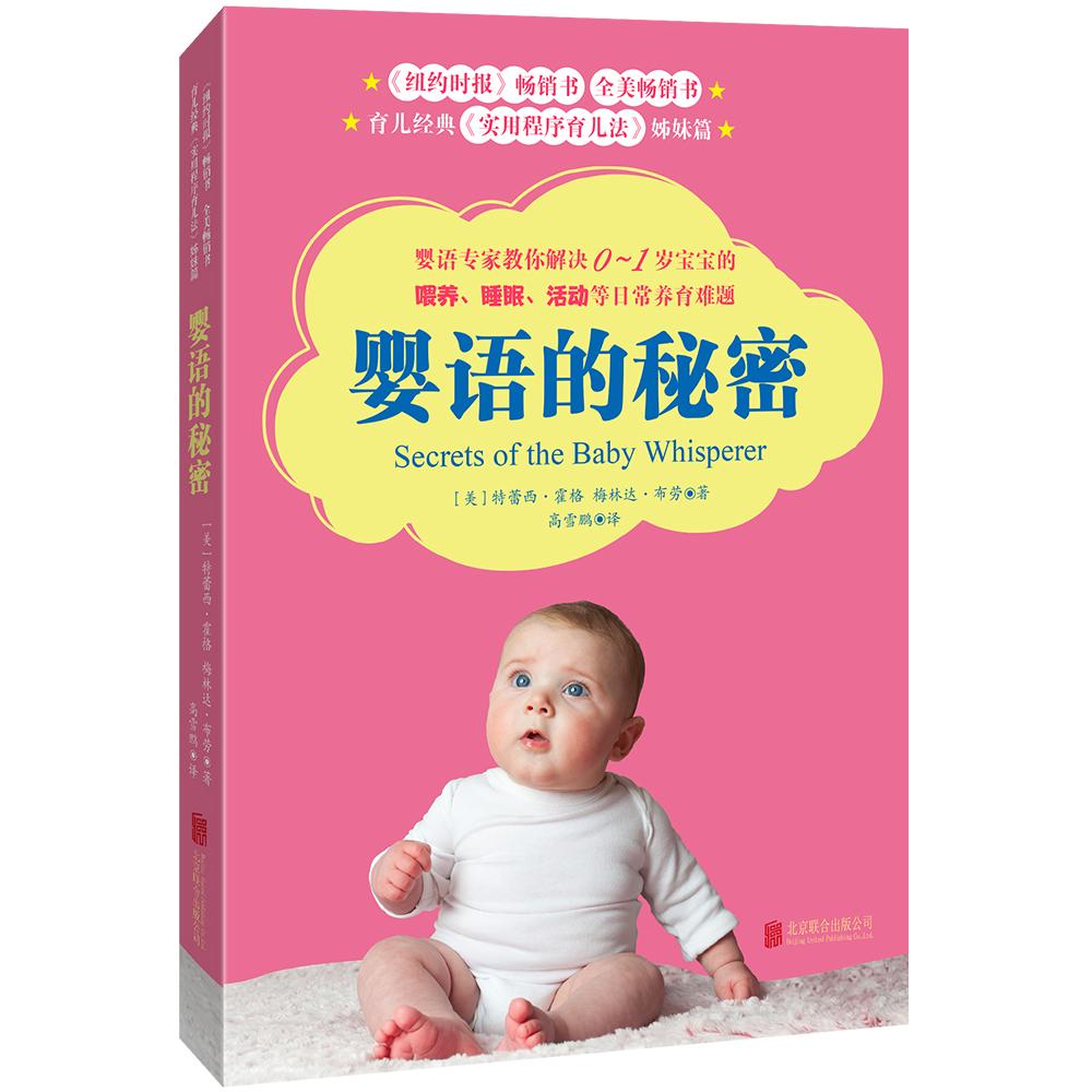 婴语的秘密