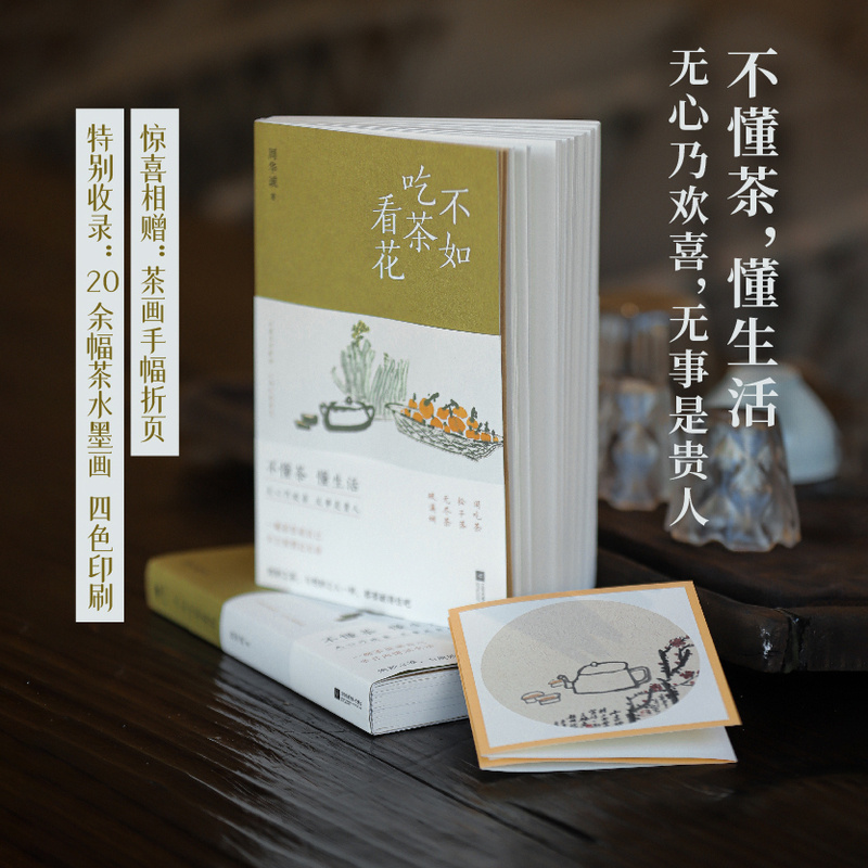 不如吃茶看花