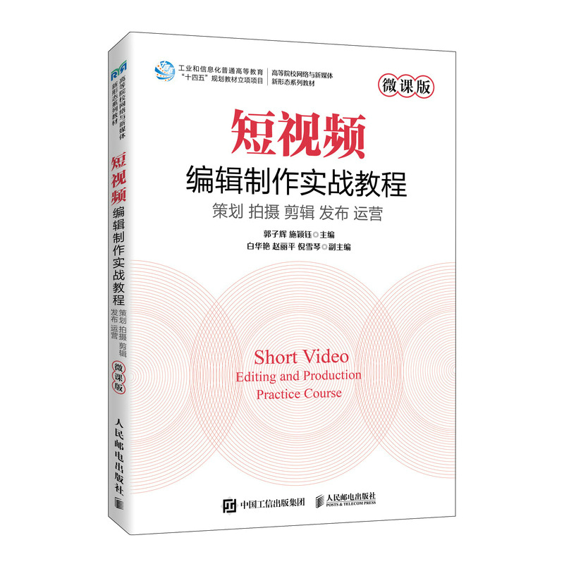 短视频编辑制作实战教程（微课版）