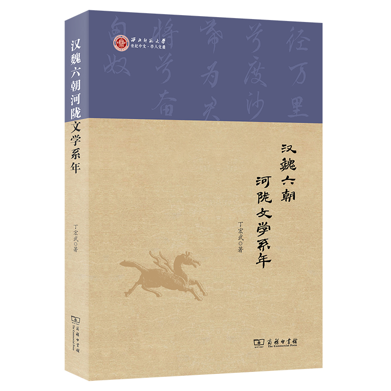 汉魏六朝河陇文学系年/世纪中文· 学人文丛
