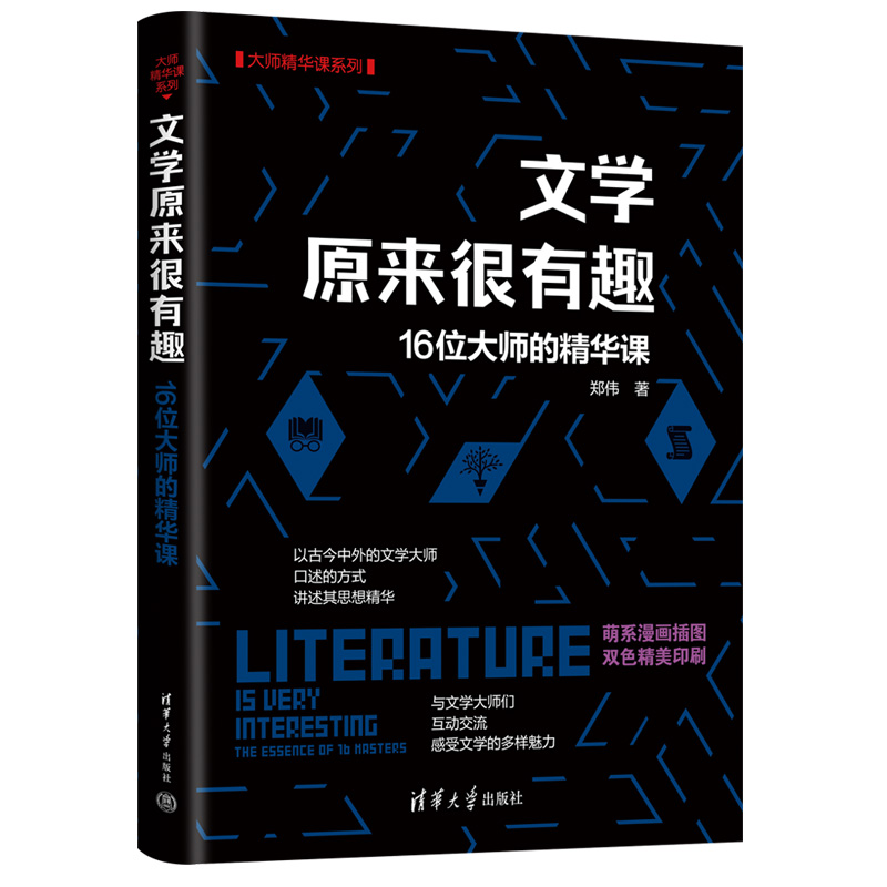 文学原来很有趣(16位大师的精华课)/大师精华课系列
