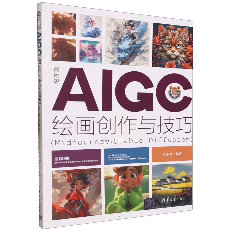 商用级AIGC绘画创作与技巧(Midjourney+Stable Diffusion双色印刷)
