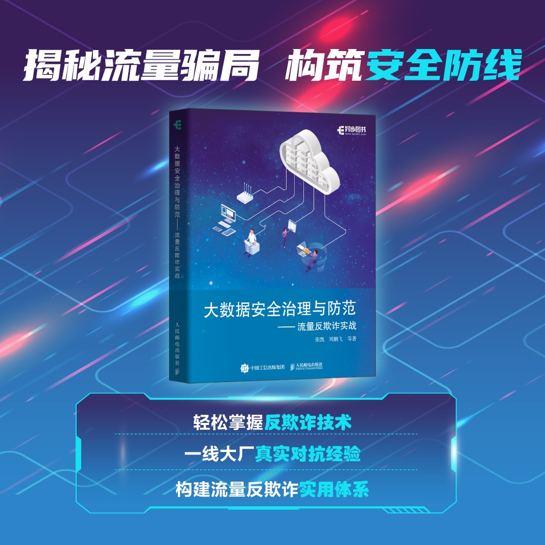 大数据安全治理与防范——流量反欺诈实战