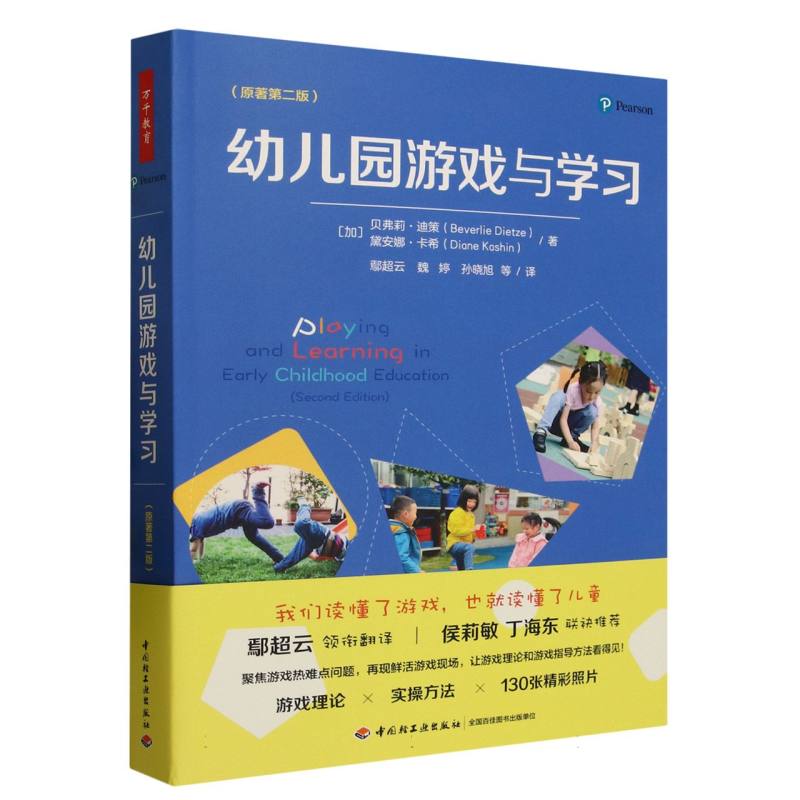 幼儿园游戏与学习(原著第2版)