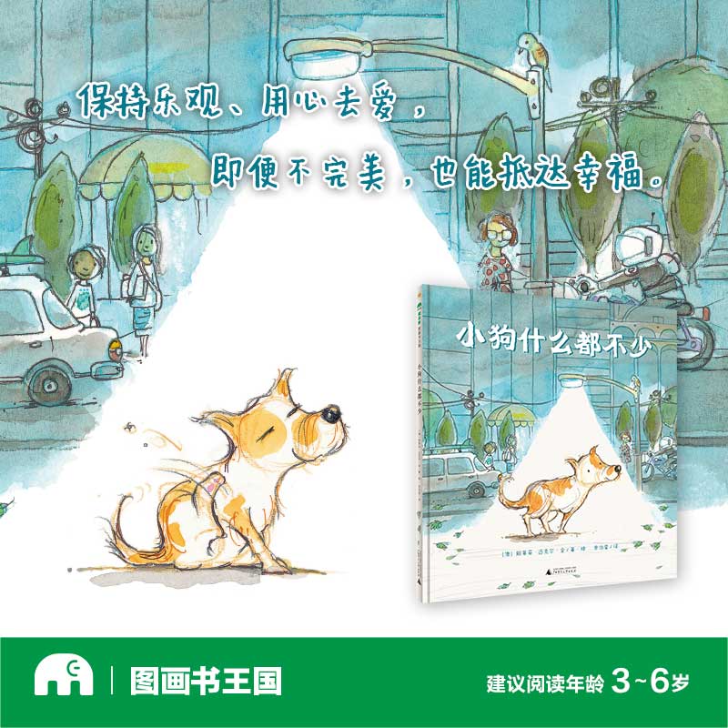 魔法象·图画书王国  小狗什么都不少
