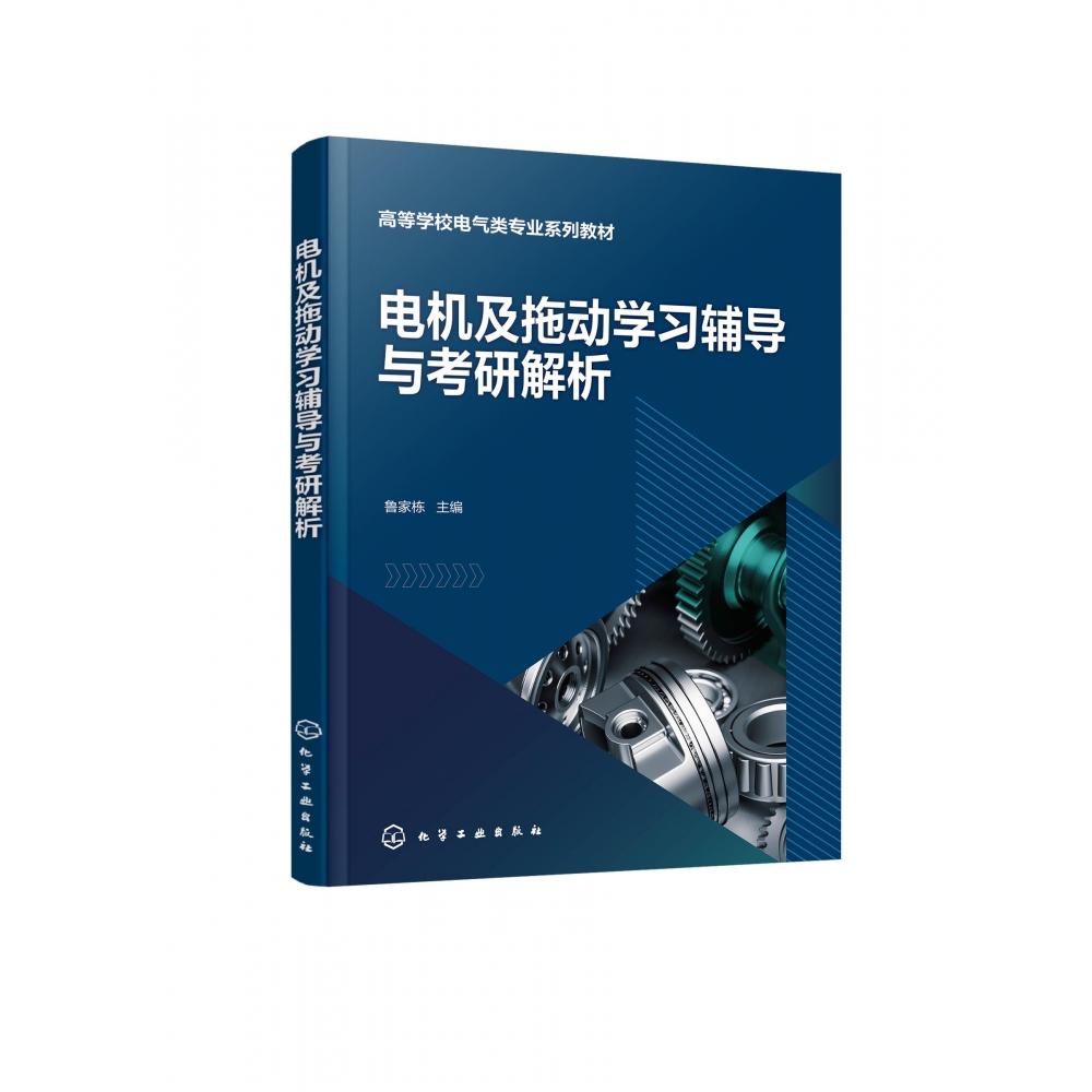 电机及拖动学习辅导与考研解析(鲁家栋)