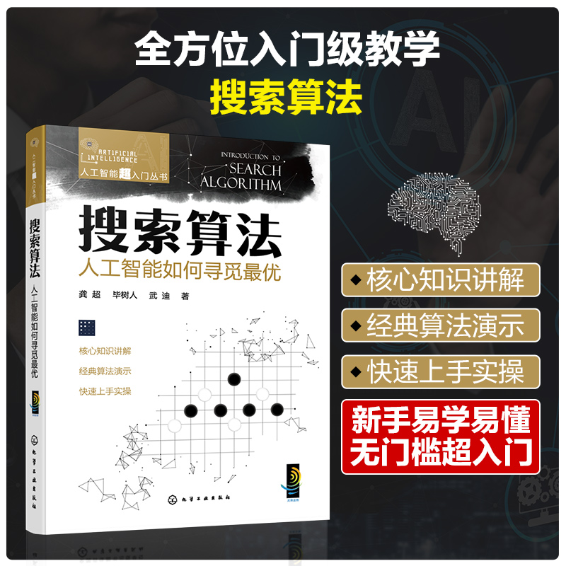 人工智能超入门丛书--搜索算法：人工智能如何寻觅最优