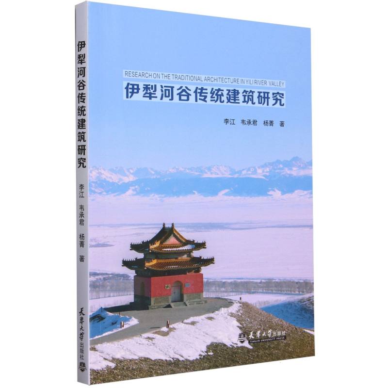 伊犁河谷传统建筑研究