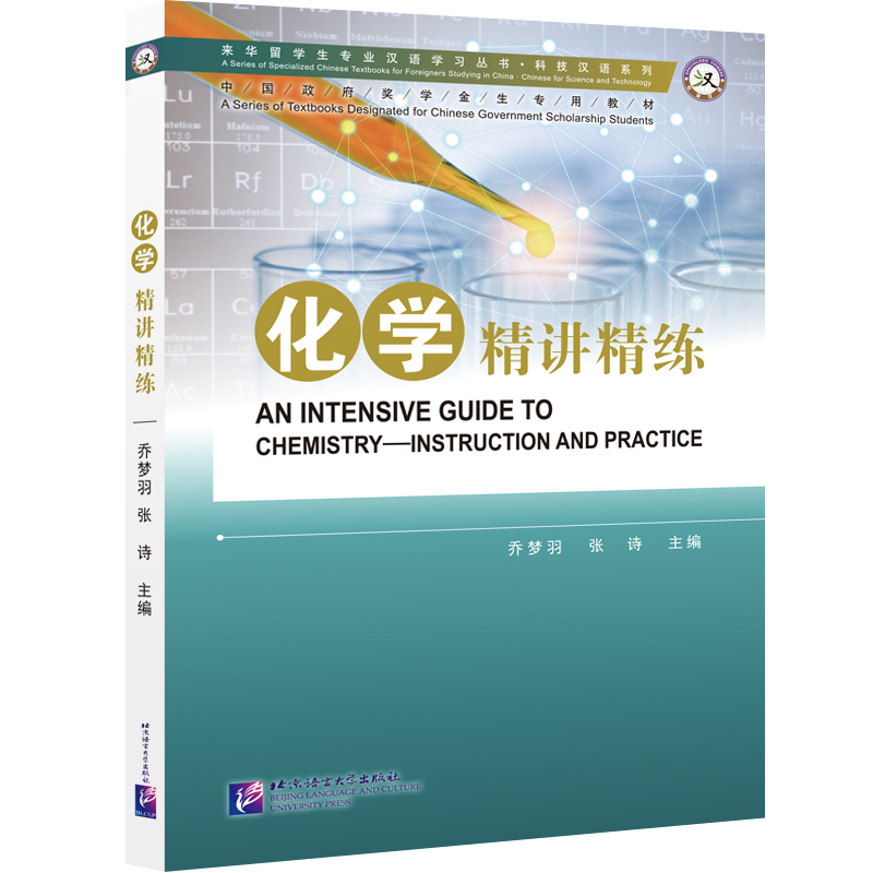 化学精讲精练 | 专业汉语 科技汉语系列