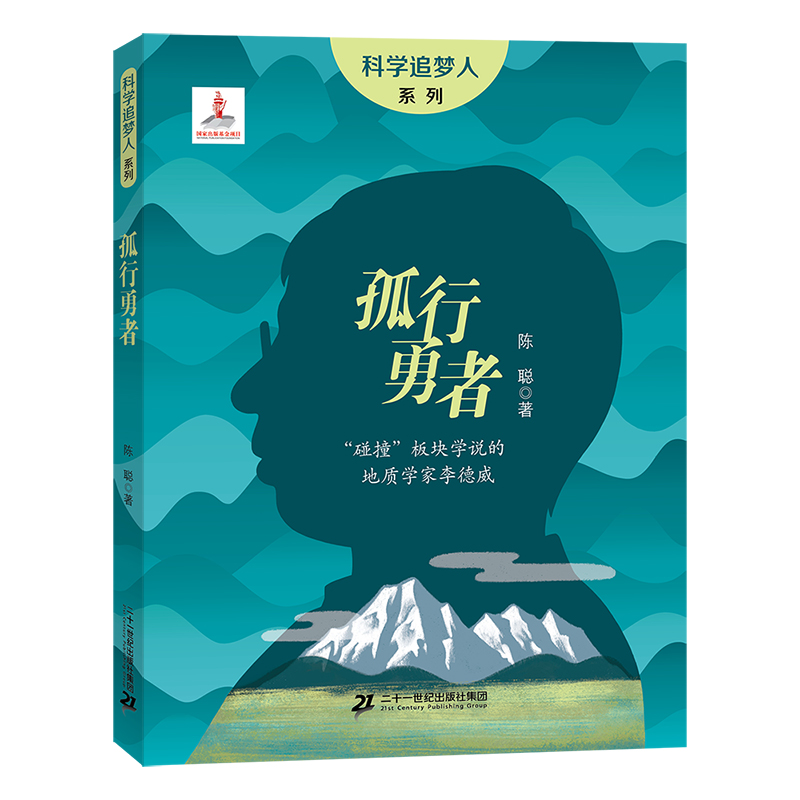 科学追梦人系列：孤行勇者——“碰撞”板块学说的地质学家李德威