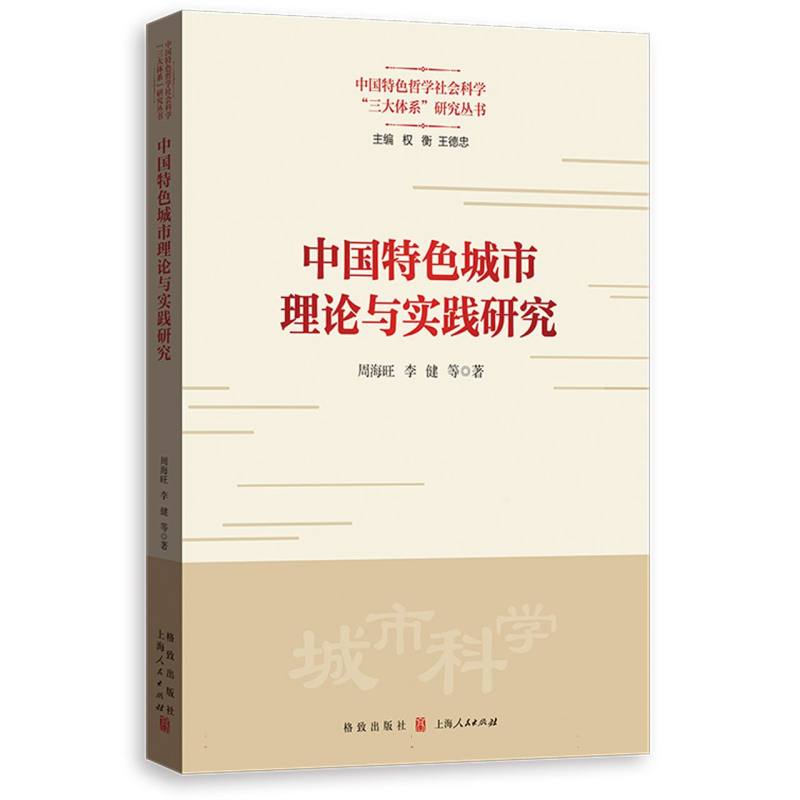 中国特色城市理论与实践研究