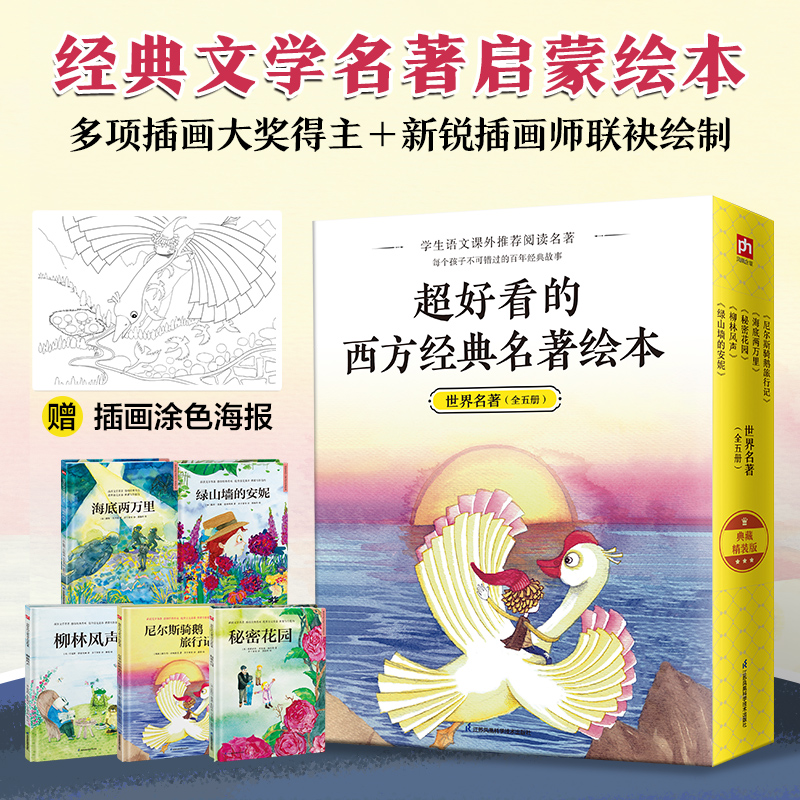 超好看的西方经典童话绘本（全5册） 西方经典童话故事