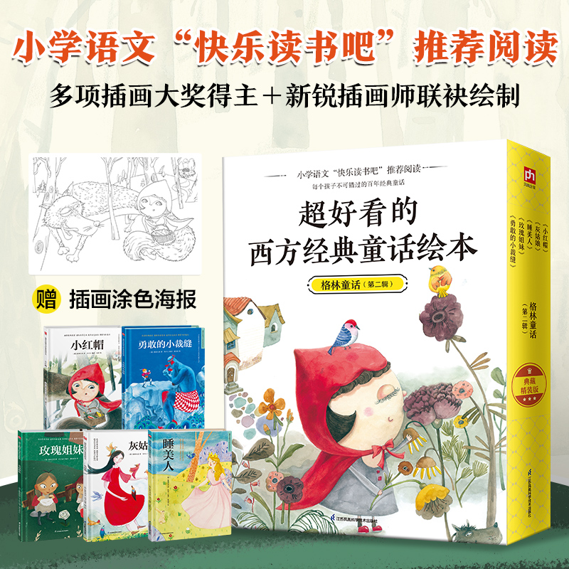 超好看的西方经典童话绘本(全5册) 格林童话第二辑