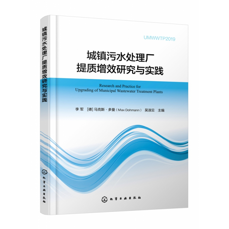 城镇污水处理厂提质增效研究与实践