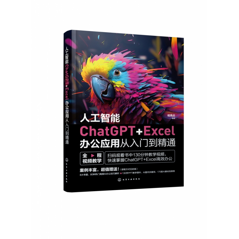 人工智能ChatGPT+Excel办公应用从入门到精通