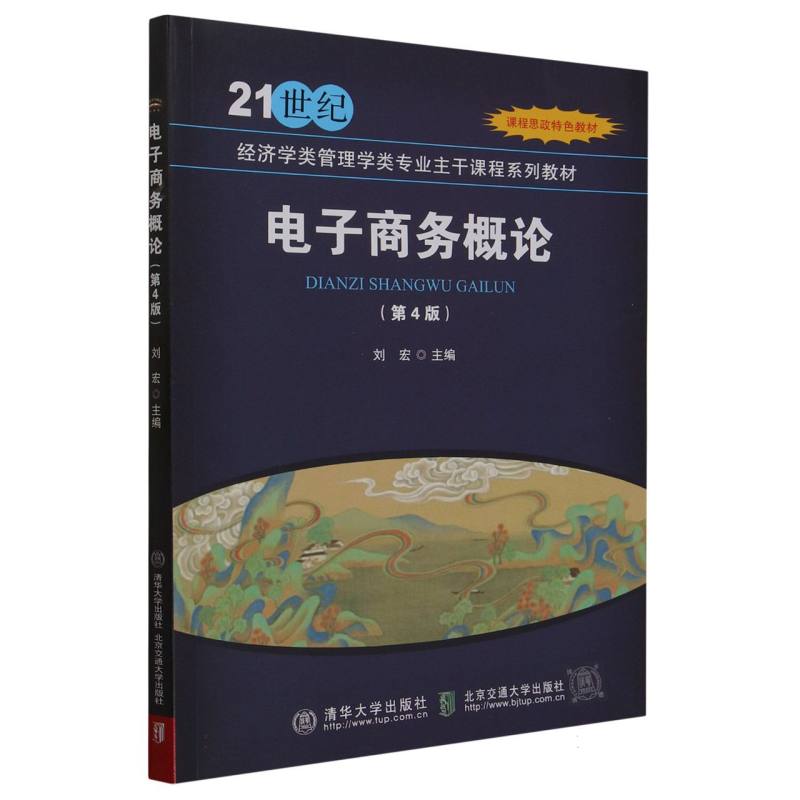 电子商务概论(第4版21世纪经济学类管理学类专业主干课程系列教材)