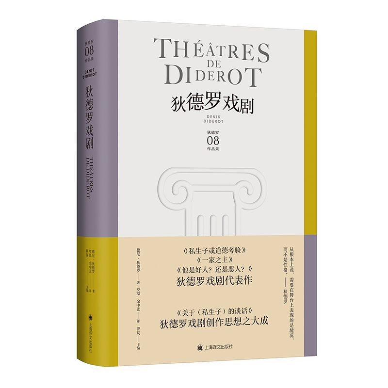 狄德罗戏剧（狄德罗文集）