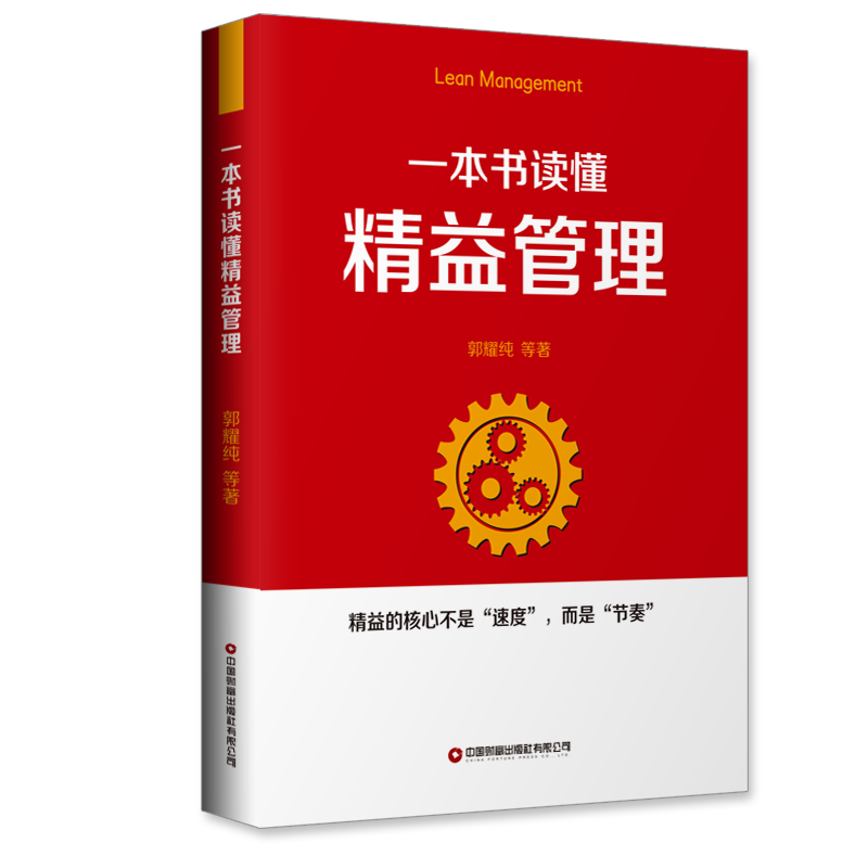 一本书读懂精益管理