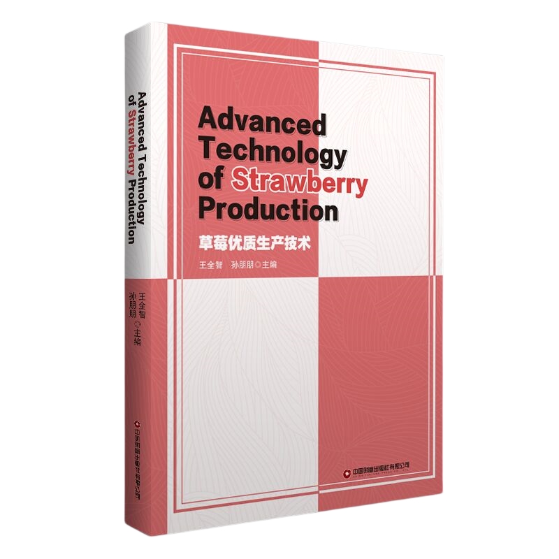 草莓优质生产技术Advanced Technology of Strawberry Production