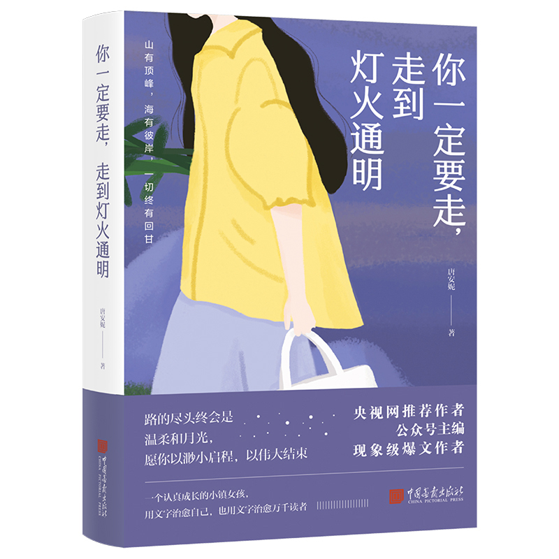 你一定要走,走到灯火通明