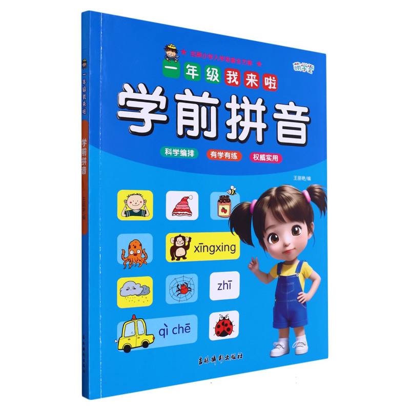一年级我来啦——学前拼音