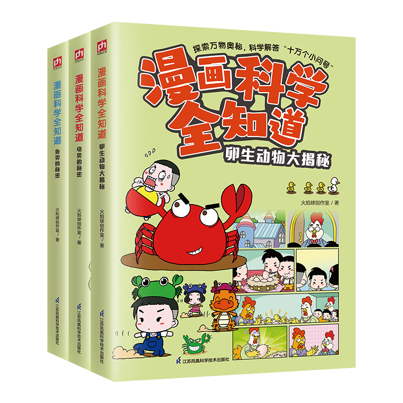 漫画科学全知道：鸟类的秘密+鱼类的秘密+卵生动物大揭秘 （全3册）