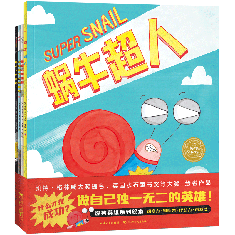 蜗牛超人·爆笑英雄绘本:全4册(平)点读版