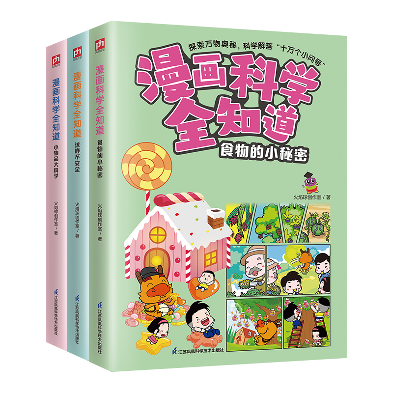 漫画科学全知道：食物的小秘密+这样不安全+小物品大科学（全3册）