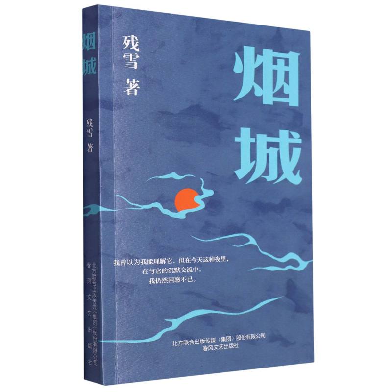 烟城