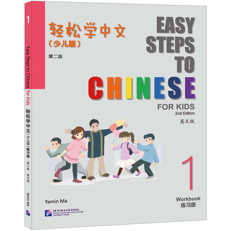 轻松学中文(少儿版)(第二版)(英文版)练习册1