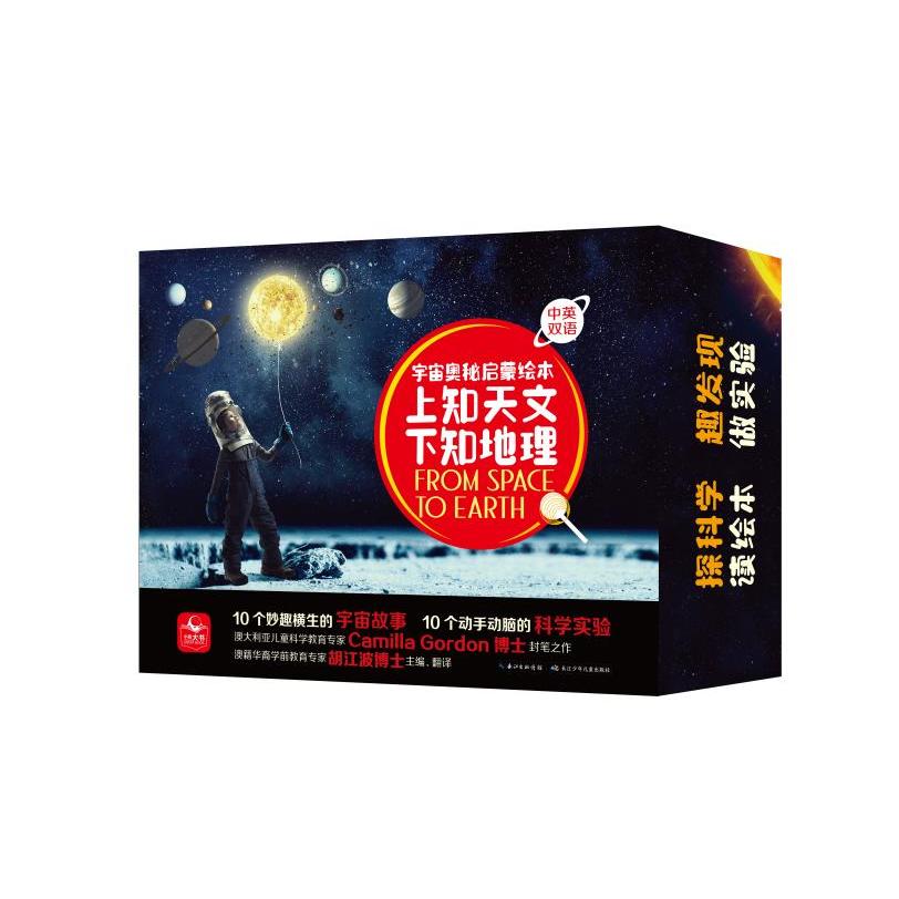宇宙奥秘启蒙绘本·上知天文 下知地理