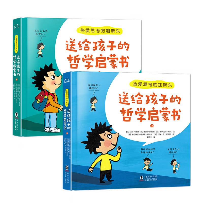 热爱思考的加斯东（上下册）