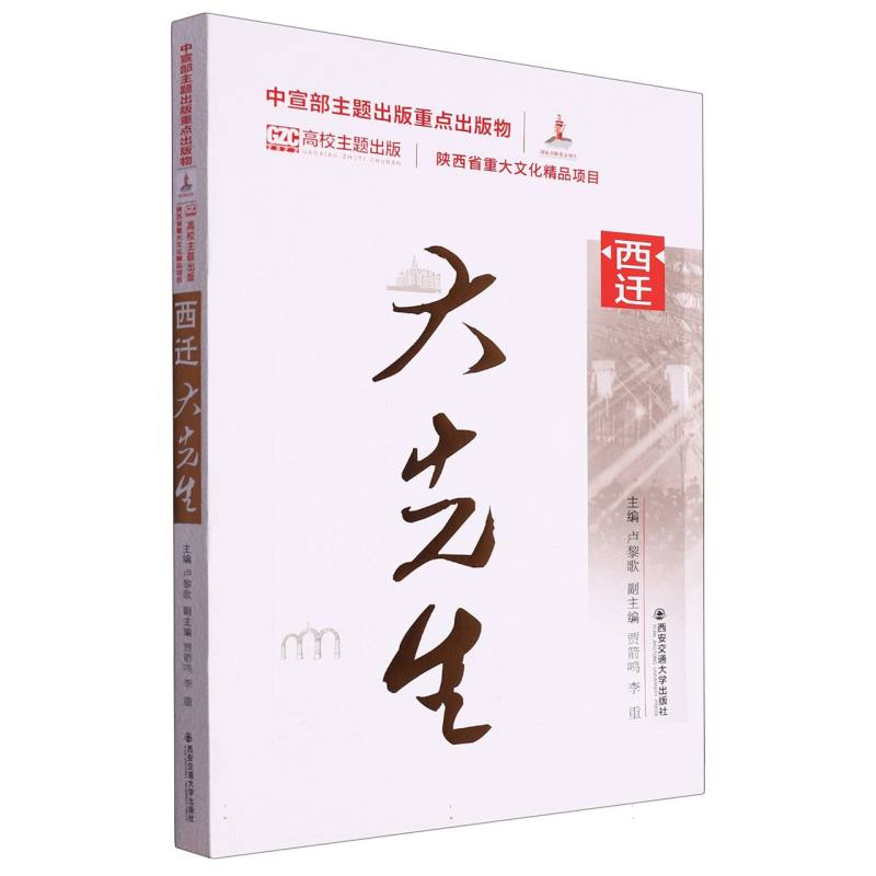 西迁大先生