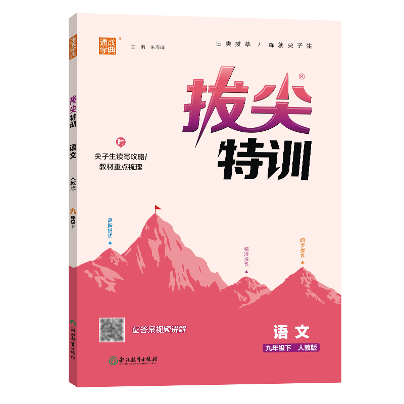 24春初中拔尖特训 语文9年级下