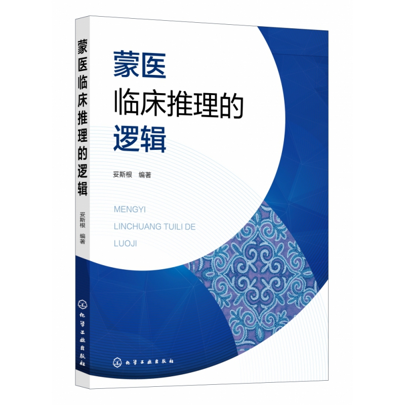 蒙医临床推理的逻辑
