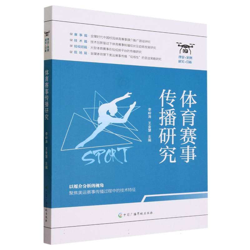体育赛事传播研究