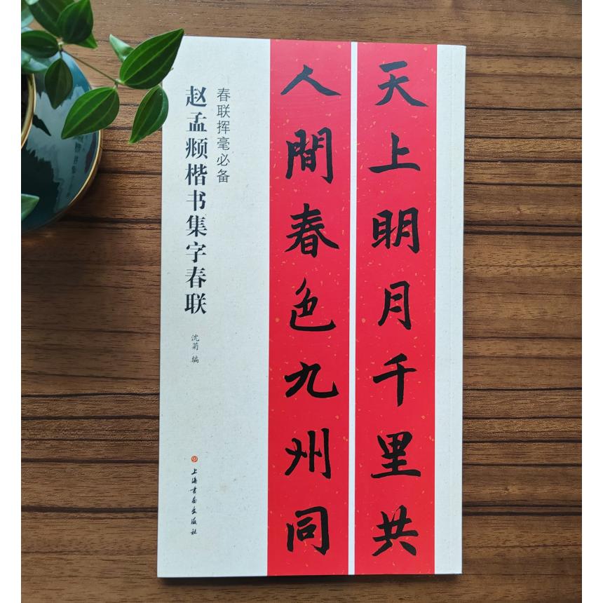 春联挥毫必备·赵孟頫楷书集字春联