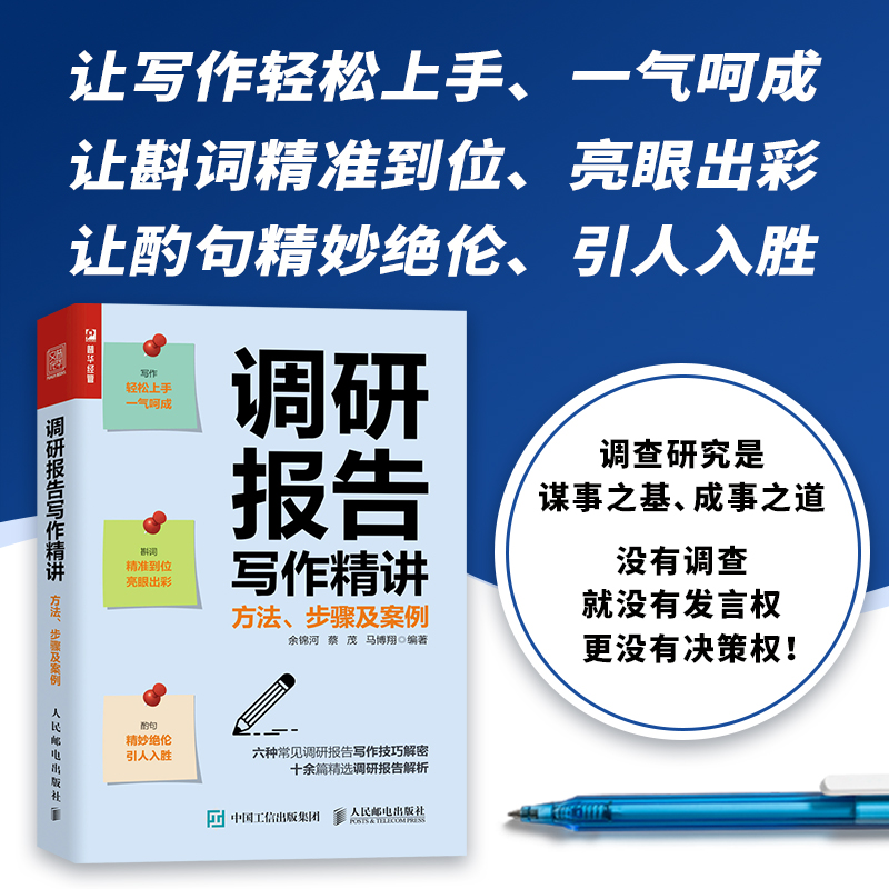 调研报告写作精讲:方法、步骤及案例
