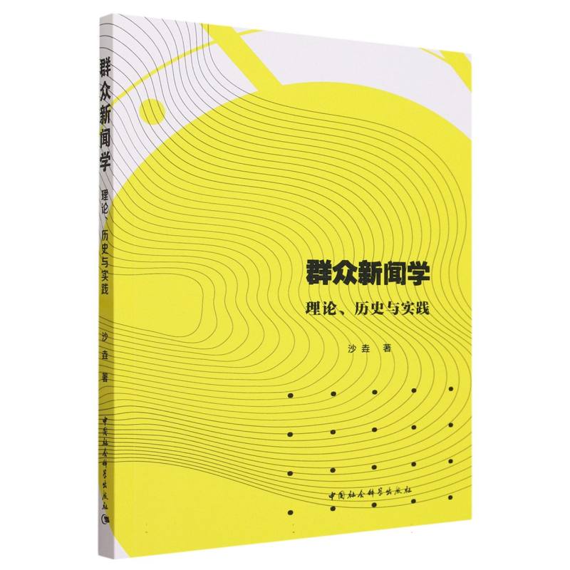 群众新闻学(理论历史与实践)