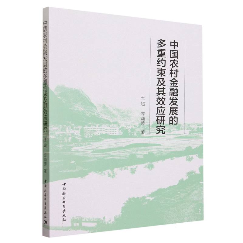 中国农村金融发展的多重约束及其效应研究