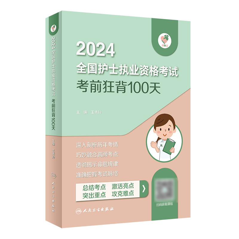 领你过：2024全国护士执业资格考试 考前狂背100天（配增值）