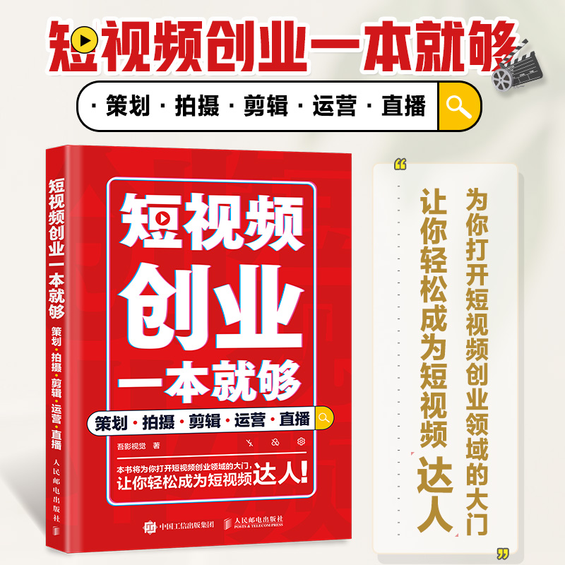 短视频创业一本就够 策划拍摄剪辑运营直播