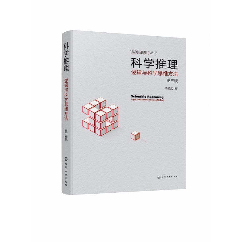 “科学逻辑”丛书--科学推理--逻辑与科学思维方法（第三版）