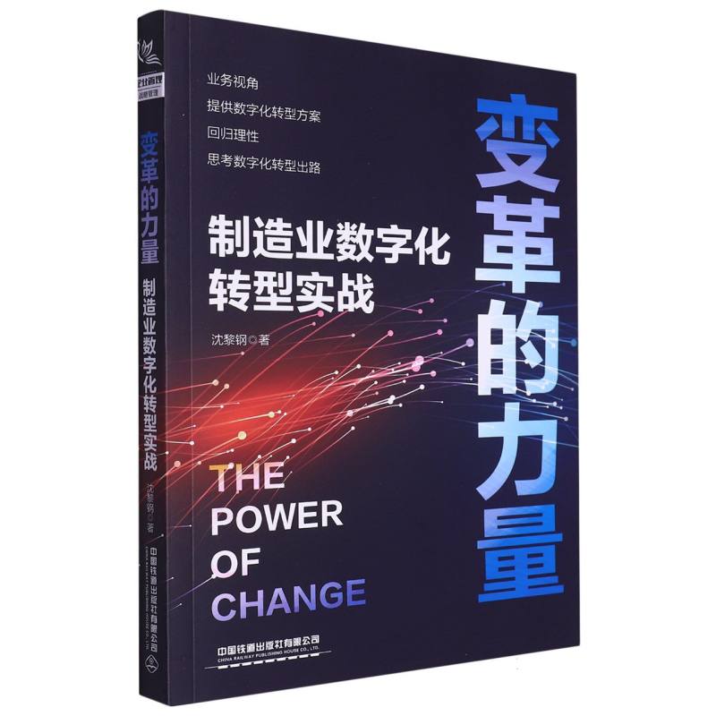 变革的力量——制造业数字化转型实战